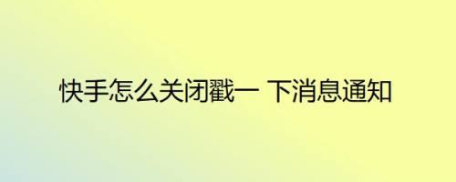 快手怎么关闭戳一 下消息通知