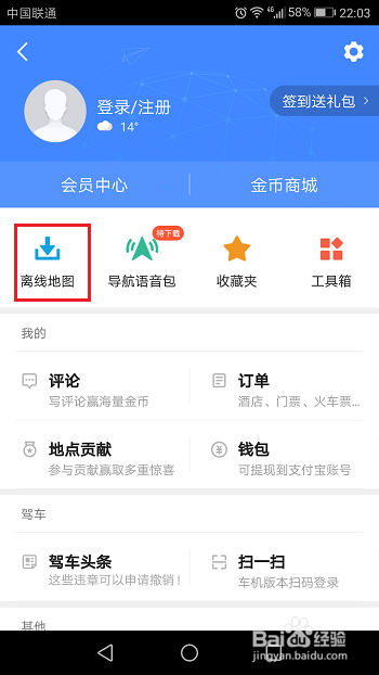 高德地图怎么下载离线地图和导航