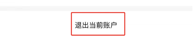 丝芙兰APP账号怎么退出