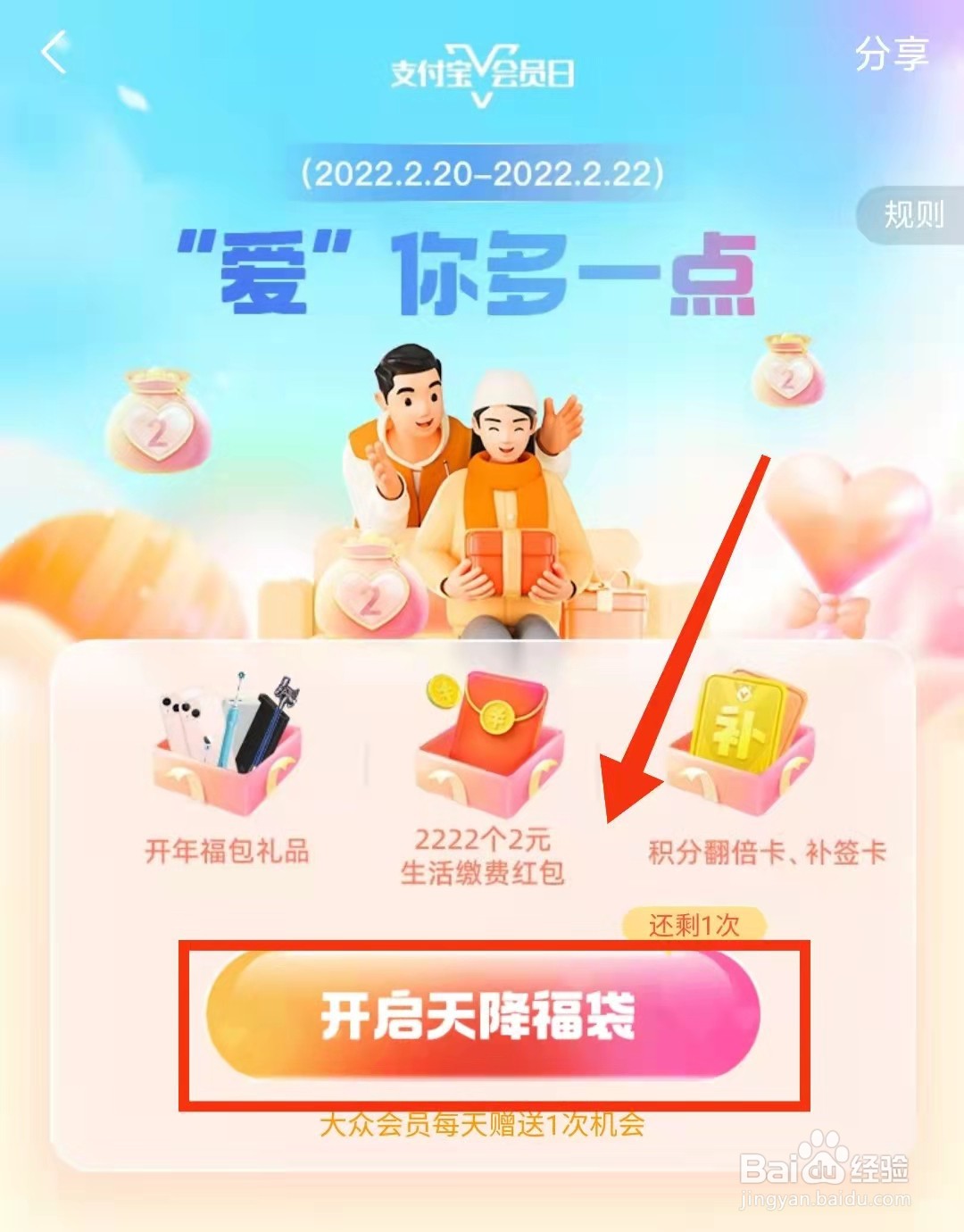 怎样在支付宝中“开启天降福袋”接福气