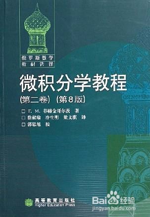 微积分经典教材推荐