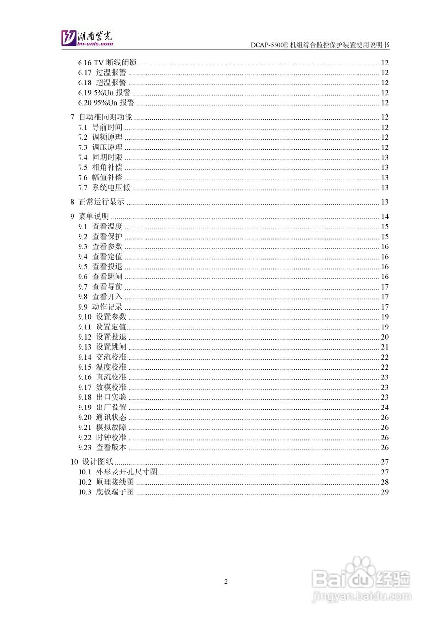 紫光DCAP-5500E机组综合监控保护装置使用说明书:[1]