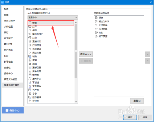 WPS如何添加新建命令到快速访问工具栏