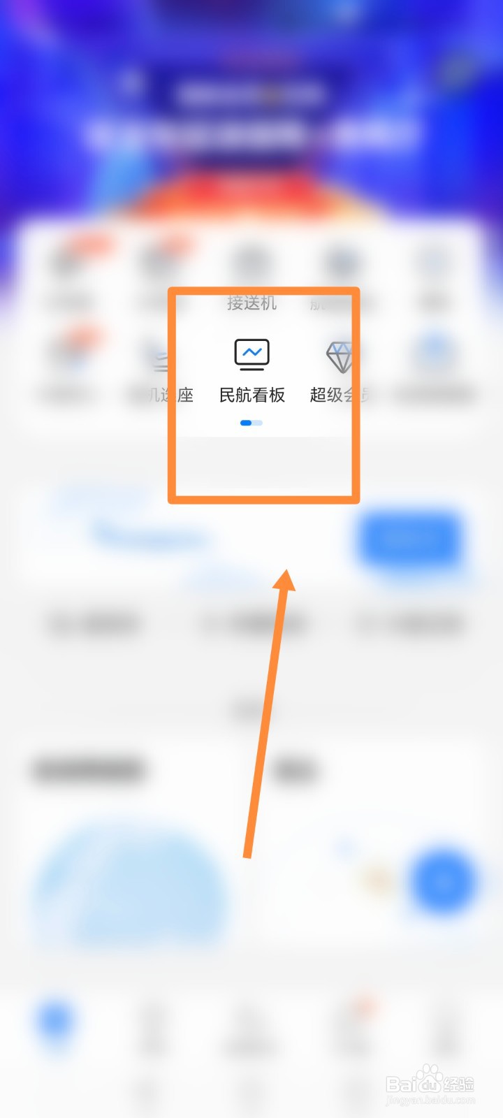 飞常准APP如何进行民航看板查看