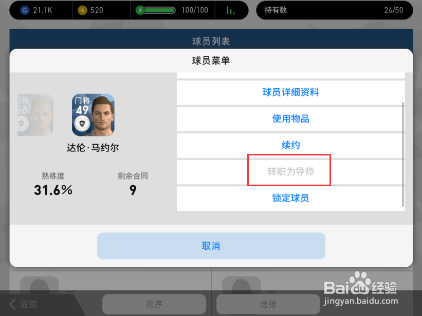 实况足球手游球员怎么转化为导师
