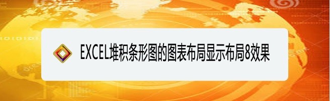 <b>EXCEL堆积条形图的图表布局显示布局8效果</b>