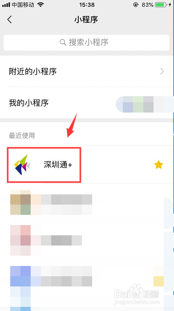 微信深圳通停用后怎么重新开启