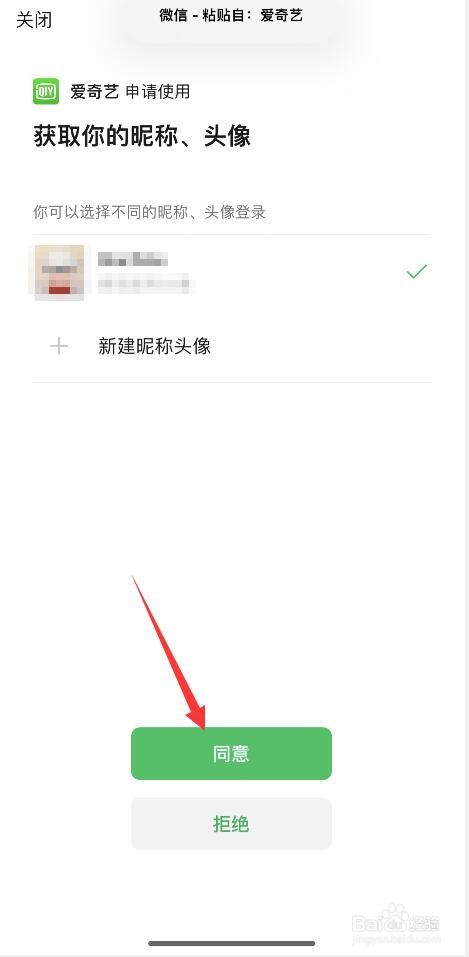 爱奇艺APP如何同步微信资料？