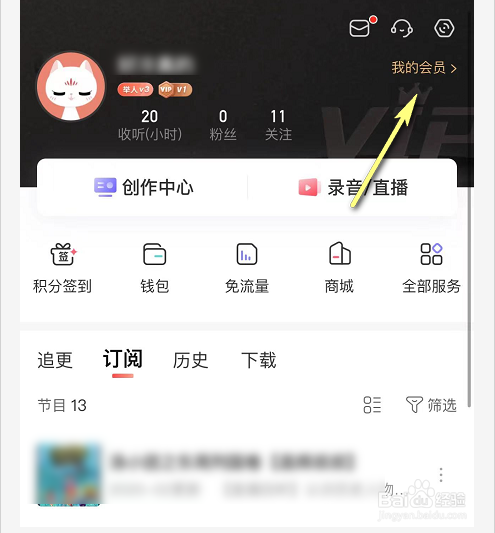 喜马拉雅会员开通记录怎么查