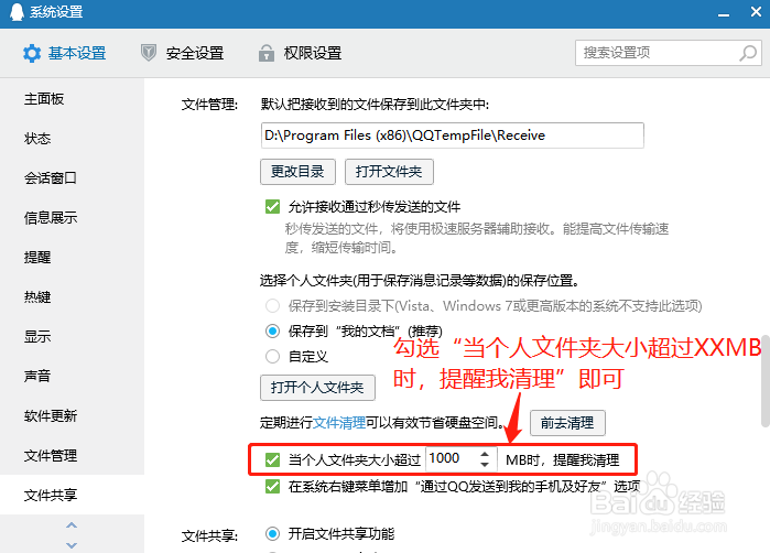 QQ设置个人文件夹大小超过预设值时，提醒我清理
