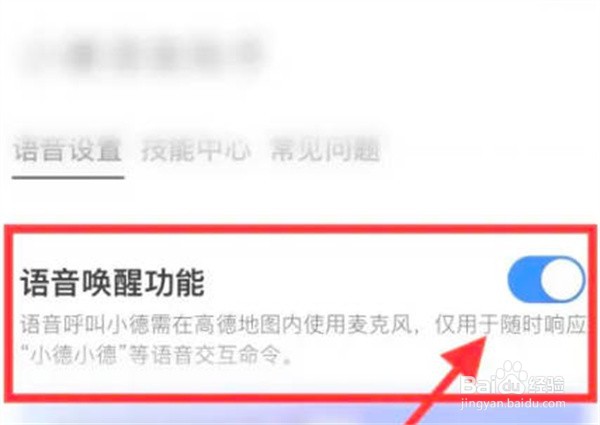 高德地图在哪打开语音唤醒功能