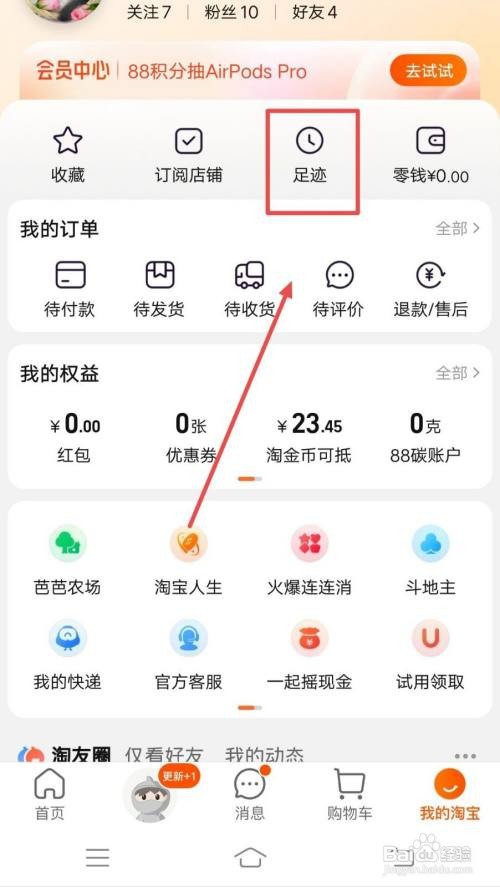 淘宝APP怎样按照日期查找足迹