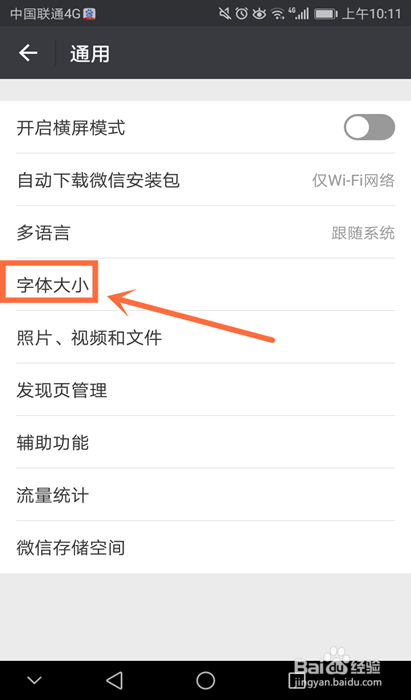 如何设置微信字体大小