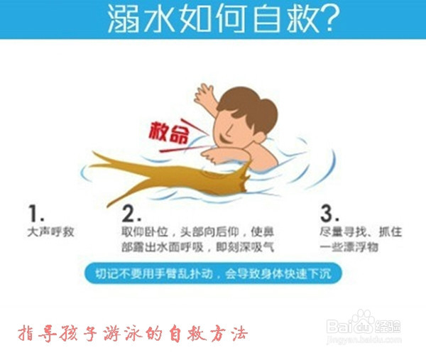 指导孩子游泳的自救方法