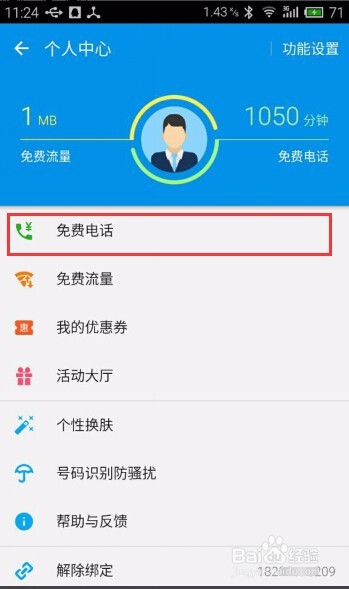 如何使用触宝电话免费通话?