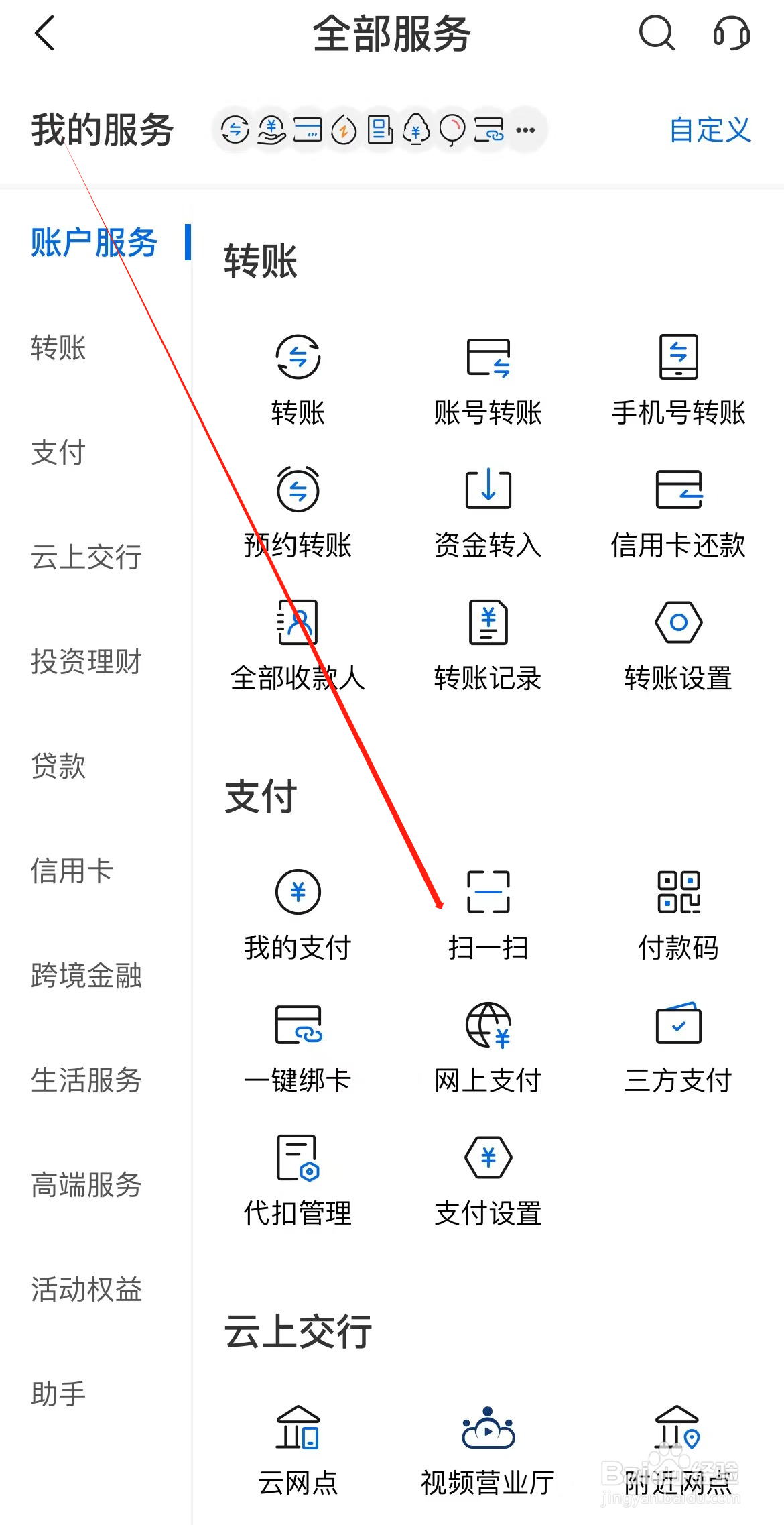 交通银行如何查看扫一扫