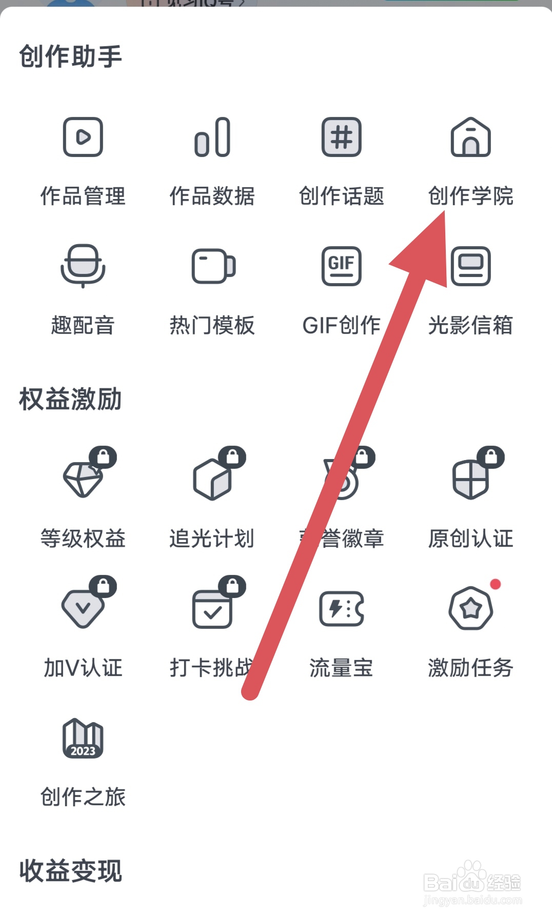 爱奇艺如何查看创作学院？