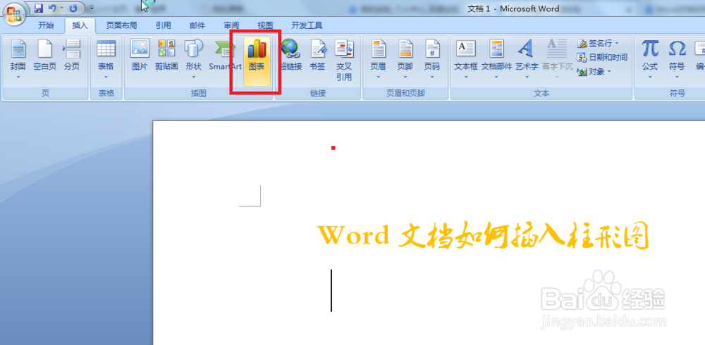 Word文档如何插入柱形图