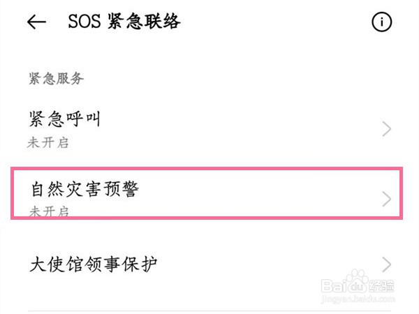 oppo手机怎么设置自然灾害预警