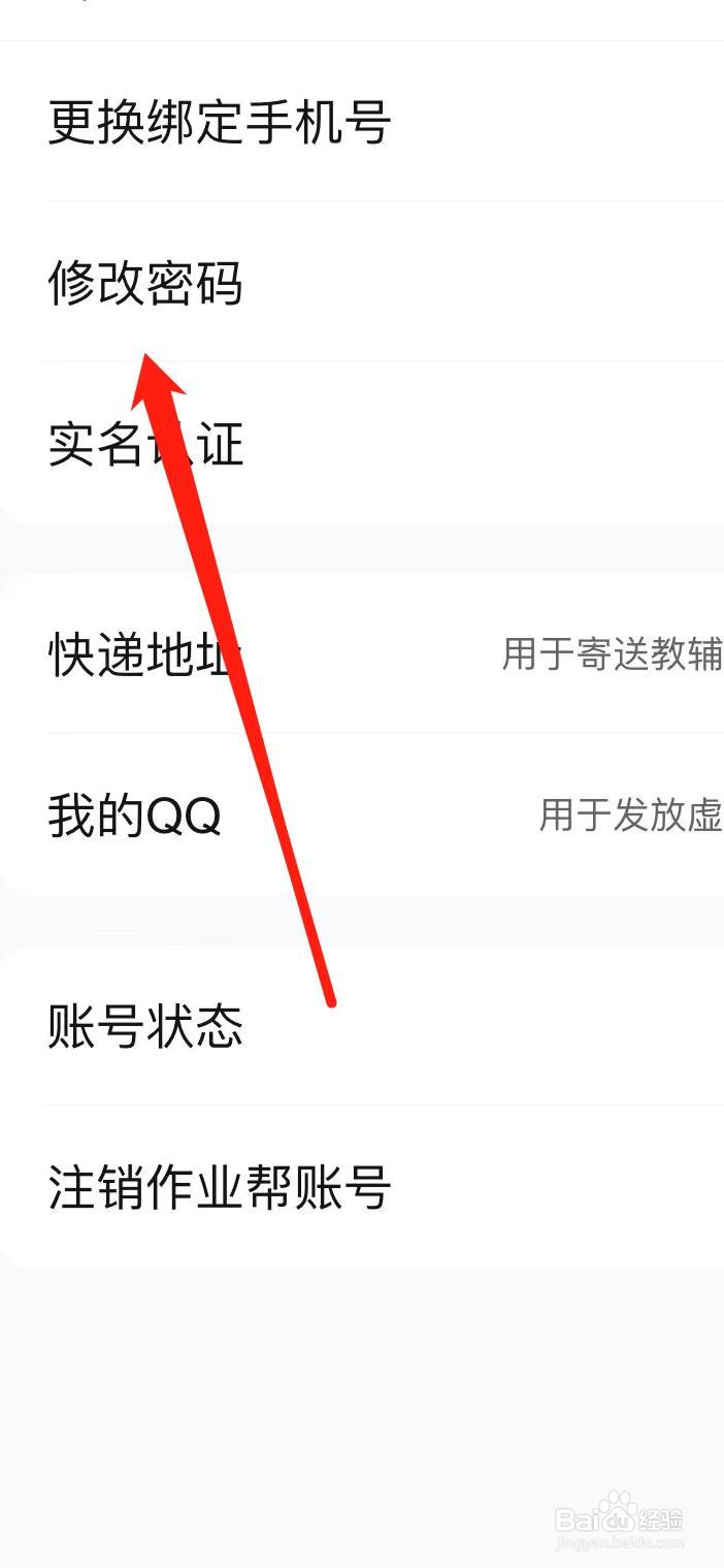 怎样在作业帮修改密码