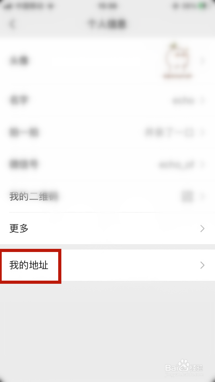 微信地址怎么改