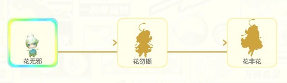 一起来捉妖花无邪妖灵攻略