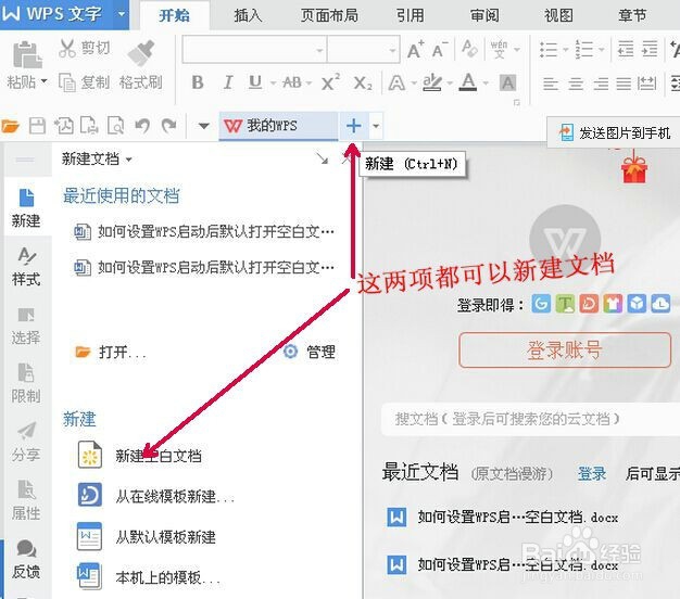 如何设置WPS办公软件启动后默认打开空白文档