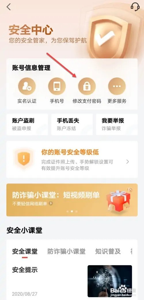 京东金融如何修改支付密码
