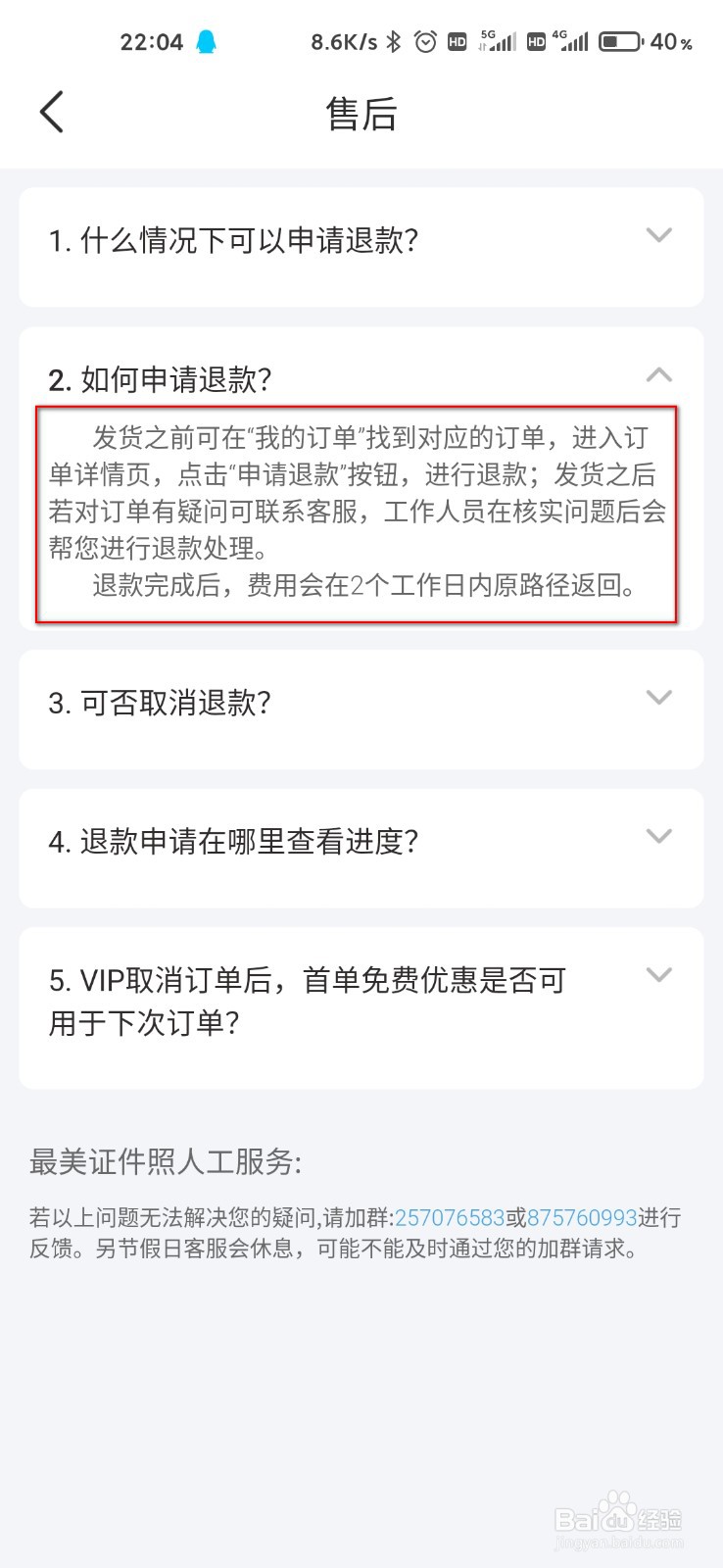 最美证件照怎么查看退款流程