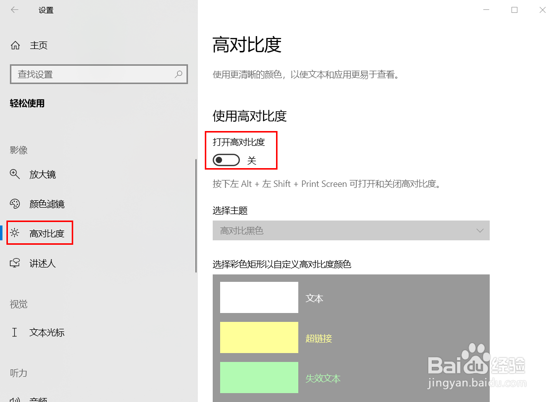 如何取消win10系统使用高对比度设置