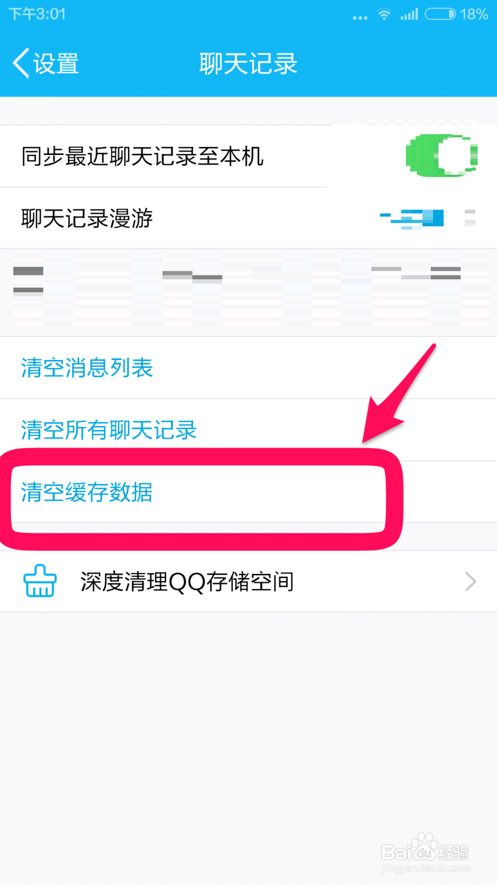 如何清理手机qq的缓存数据