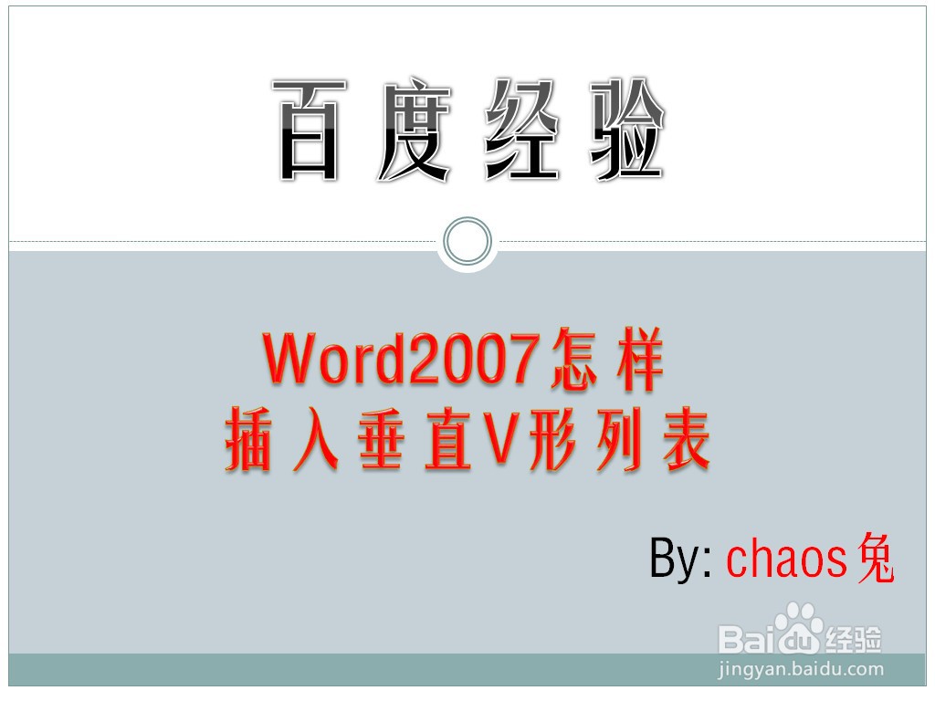 Word2007怎样插入垂直V形列表