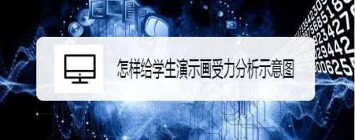 怎样给学生演示画受力分析示意图