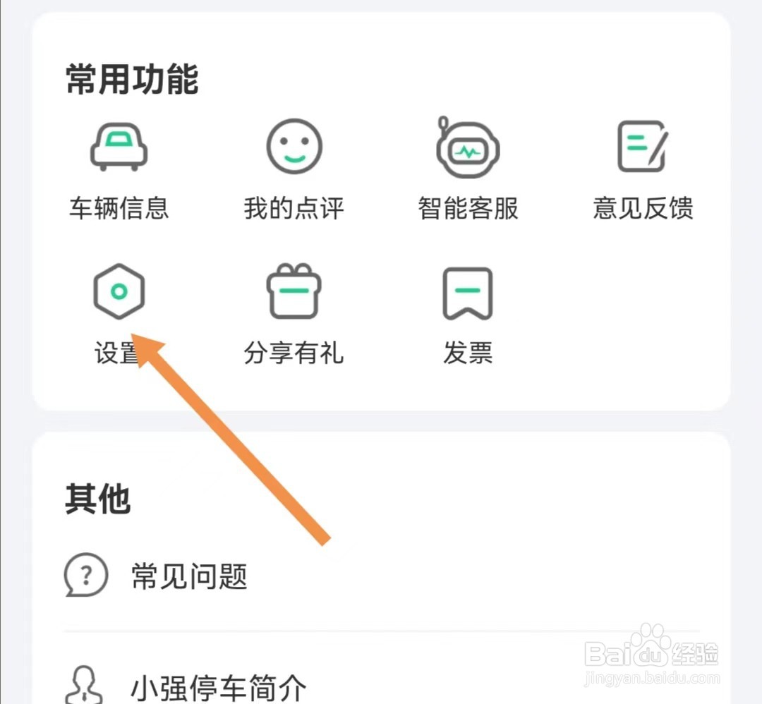 小强停车APP怎样查看个人信息隐私反馈通道