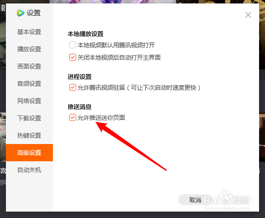 腾讯视频怎么取消允许推送迷你界面