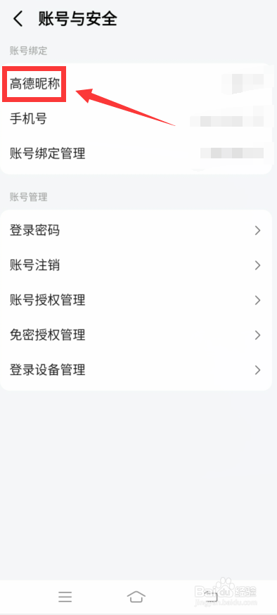 高德地图怎么修改昵称