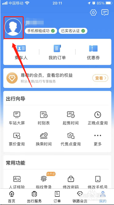 12306怎样修改用户名