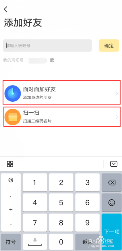 玩吧怎样添加好友