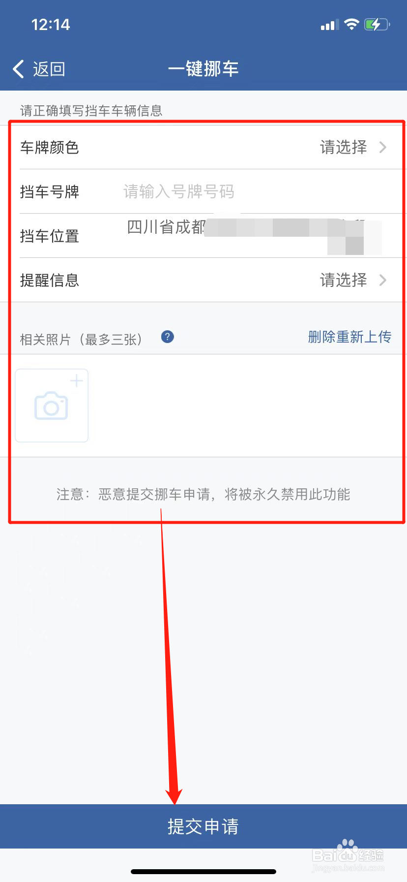 12123一键挪车怎么用