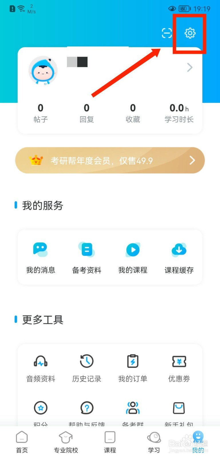 考研帮APP如何注销账号