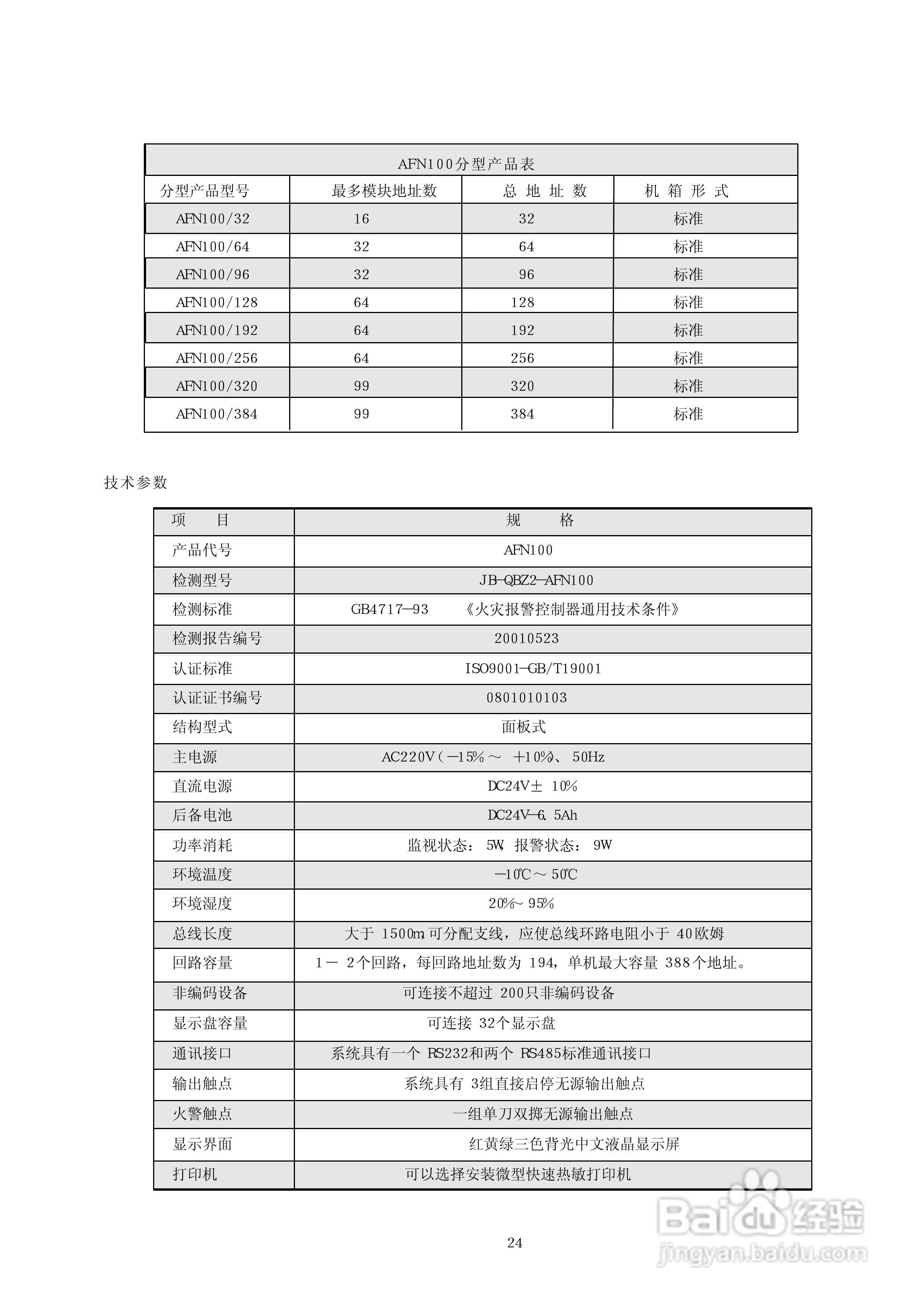 深圳赋安AFN5050/AFN5080/AFN100/AFN80火灾报警控制器:[2]