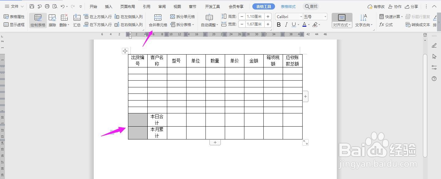 WPS2019 Word怎么制作销货日报表