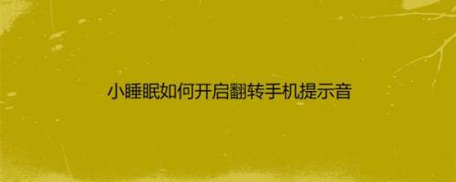 小睡眠如何开启翻转手机提示音