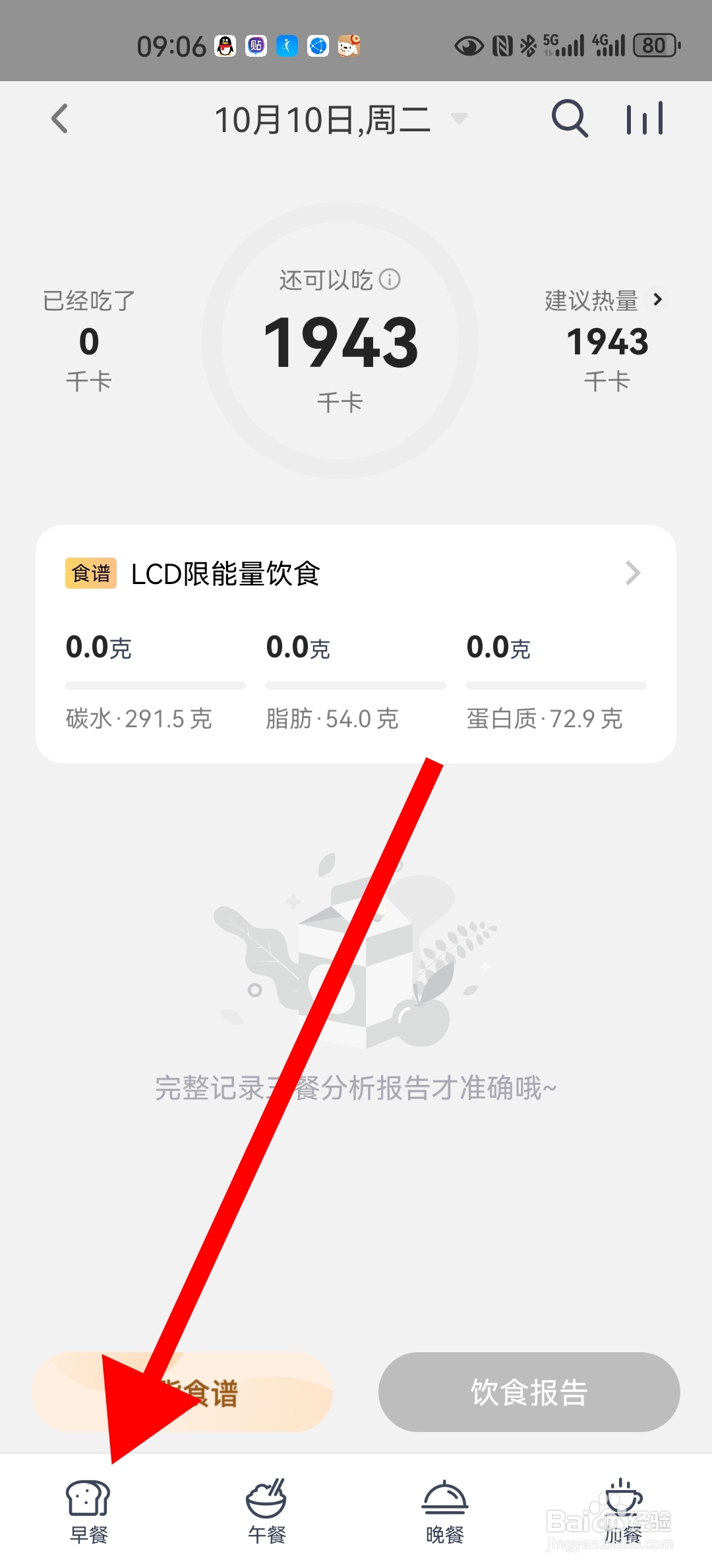 如何在okok中添加早餐饮食记录