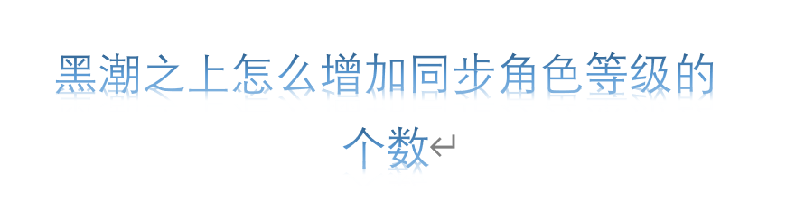 黑潮之上怎么增加同步角色等级的个数