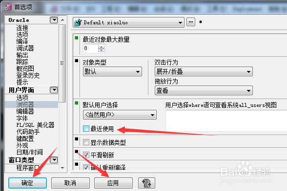PLSQL Developer浏览器怎么不设置最近使用