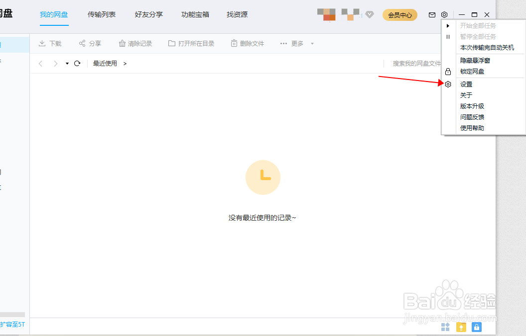 百度网盘怎样关闭系统消息通知