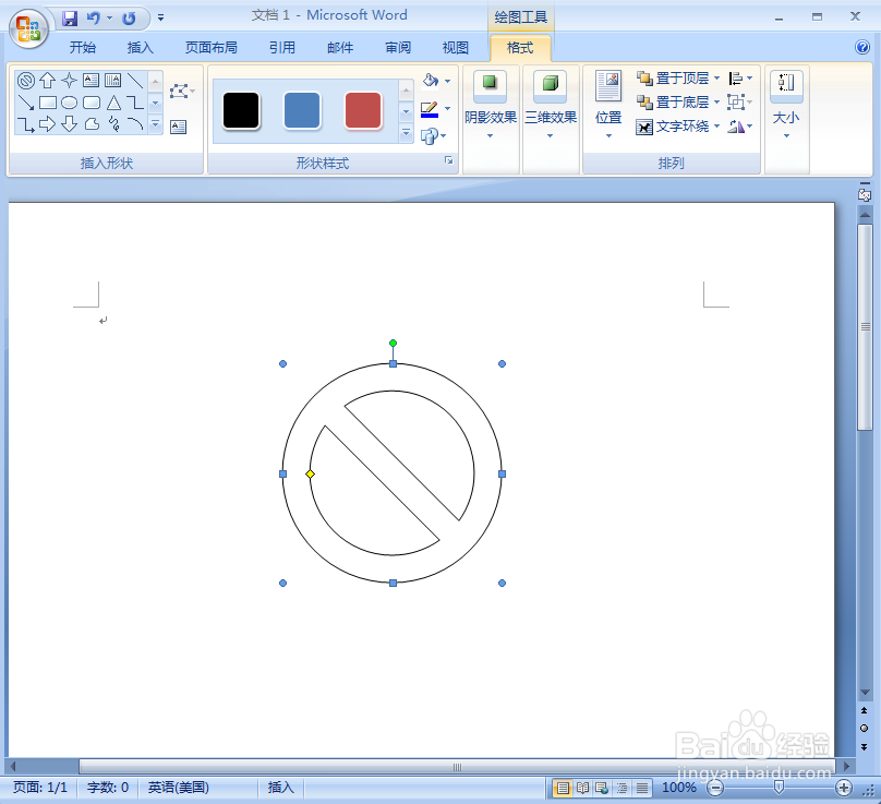 word中给禁止符添加红色渐变和三维效果