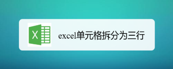 excel单元格拆分为三行