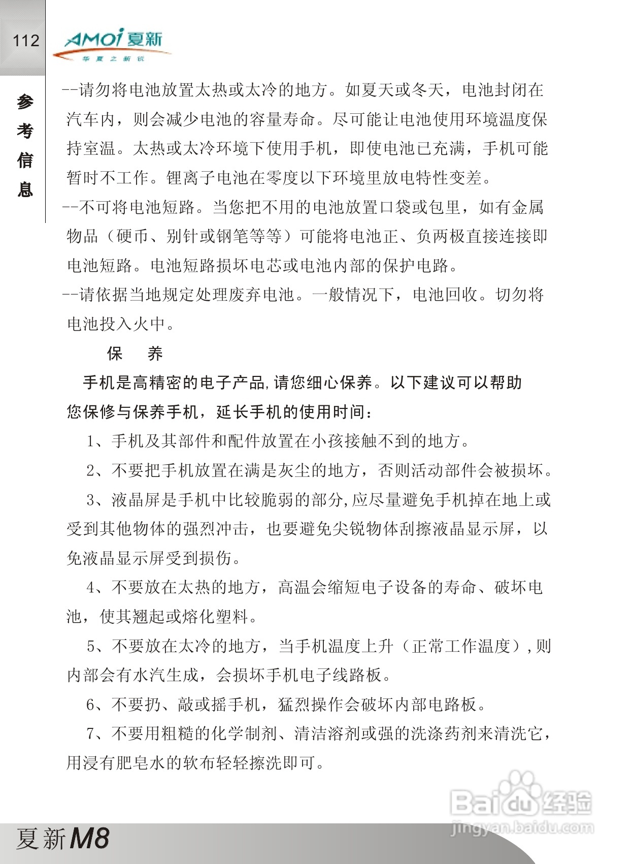 夏新M8手机使用说明书:[12]